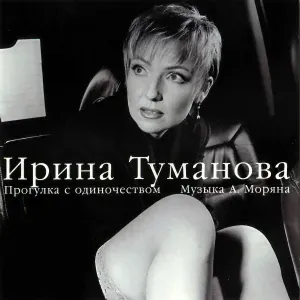 Ирина Туманова - На Старом Арбате