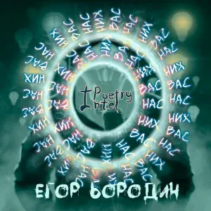 Егор Бородин - КСБ