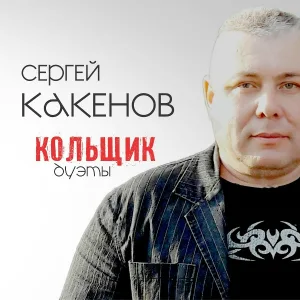 Сергей Какенов - Под шансончик (feat. Елена Султанова)