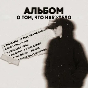 rudqajdh - О том, что наболело
