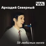 Аркадий Северный - Как-то по проспекту