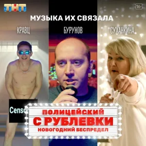 Сергей Бурунов, Кравц, Маргарита Суханкина - Музыка нас связала