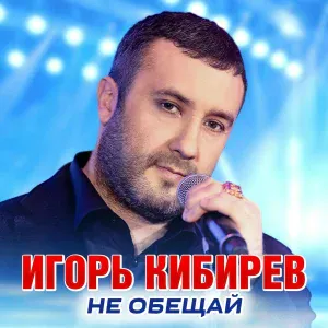 Игорь Кибирев - Моя Катя