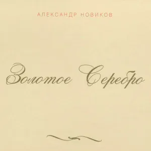 Александр Новиков - Шансонье