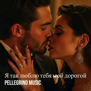 Pellegrino Music - Я так люблю тебя мой дорогой