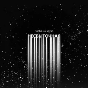 Торба-на-круче - Колыбельная