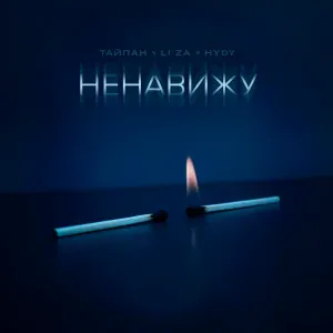 Тайпан, LI ZA, HYDY - Ненавижу