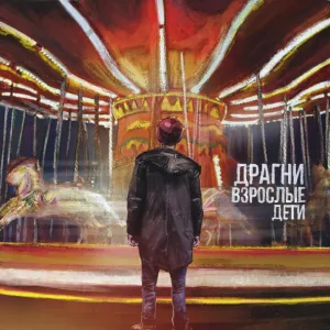 Драгни - Взрослые дети