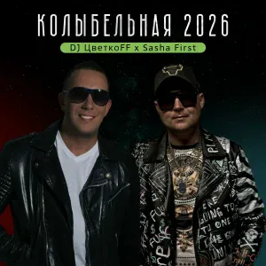 DJ ЦветкОFF, Sasha First - Колыбельная 2026