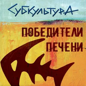 Субкультура - Я Панк!