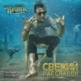 Кравц - Прониклась мной (feat. Иван Дорн & DJ Insama)
