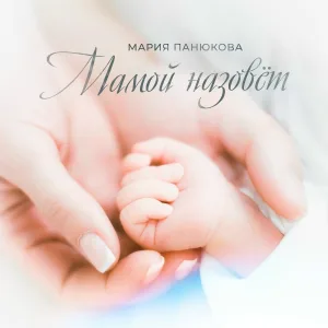 Мария Панюкова - Мамой назовёт