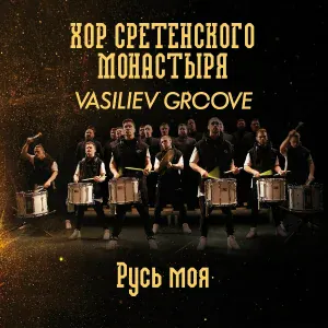 Хор Сретенского монастыря feat. Vasiliev Groove - Русь моя