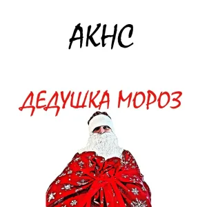 АКНС - Дедушка мороз