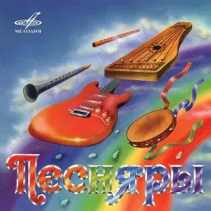 Песняры - В поле верба