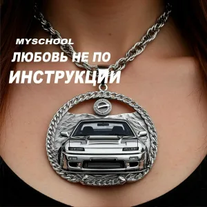 MySchool - ЛЮБОВЬ НЕ ПО ИНСТРУКЦИИ