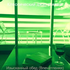 Классический джаз романс - Настроения (Рестораны)