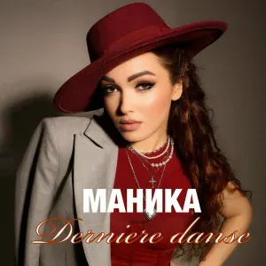 Маника - Derniere danse