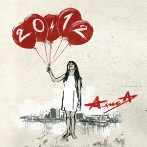 Алиса - Прыть