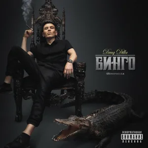 Drug Dilla - Панамера