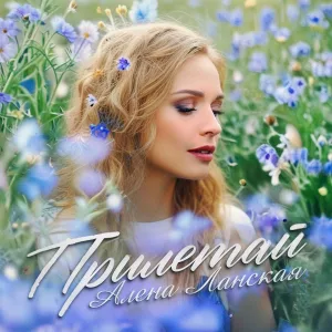 Алёна Ланская - Прилетай