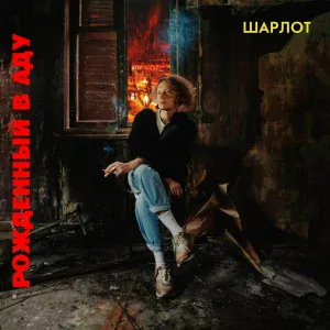 Шарлот - НЕСОКРУШИМЫЕ
