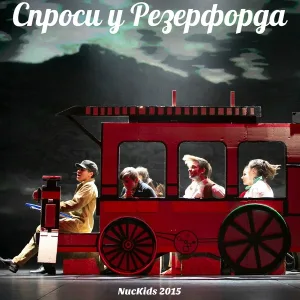 NucKids - Песня безпризорников