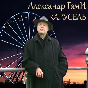 Александр ГамИ - Моя душа