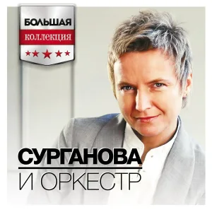 Сурганова и Оркестр - Ну, вот и всё