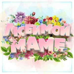 Детский хор Великан - Ты - мой ангел, мама