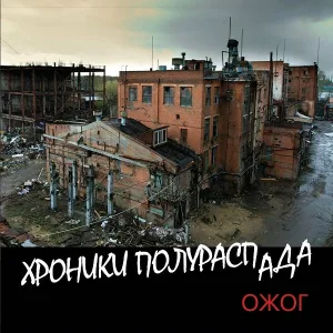 ОЖОГ - Я есть! (Проводник)