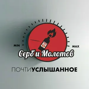 Серб и Молотов - Все вокруг сошли с ума