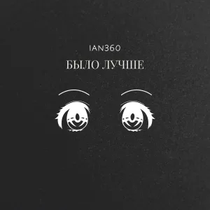ian360 - БЫЛО ЛУЧШЕ