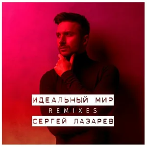 Сергей Лазарев - Идеальный мир (G-POL Remix)