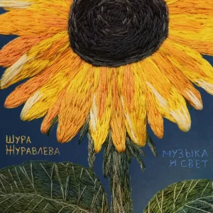 Шура Журавлева - Эта песня о тебе