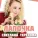 Светлана Терехова - Лапочка
