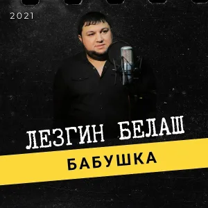 Лезгин Белаш - Бабушка