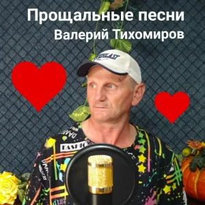 Валерий Тихомиров - Осенний дождик