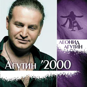 Агутин Л. - На сиреневой луне