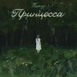 Тимур - Принцесса