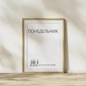 Игорь Барановский - Понедельник