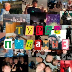 dabbackwood, chermak, veizu, talkingtoyourself, oleg_be, 600M - Турбопацаны 4