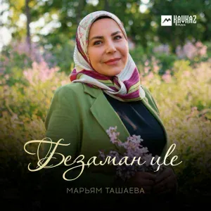 Марьям Ташаева - Хьо ма да адаме