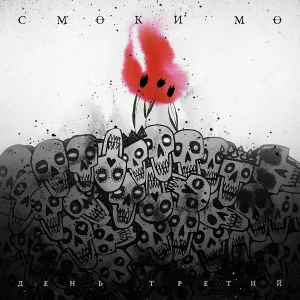 Смоки Мо - 01. Способ выйти из комы