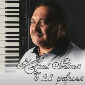 Юрий Рейник - С 23 Февраля