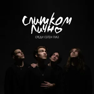 слишкомлично - Не стреляй