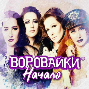 Воровайки - Разные маршруты