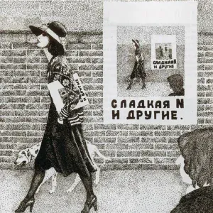 Зоопарк - Седьмая глава