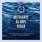 Валерия feat. Игорь Николаев - Возложите на море венки