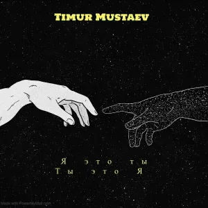 timur mustaev - Я это ты Ты это Я